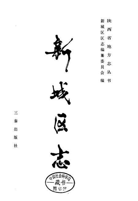 《新城区志》.pdf电子版_陕西省志预览图1