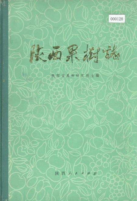 《陕西果树志》.pdf电子版_陕西省志缩略图