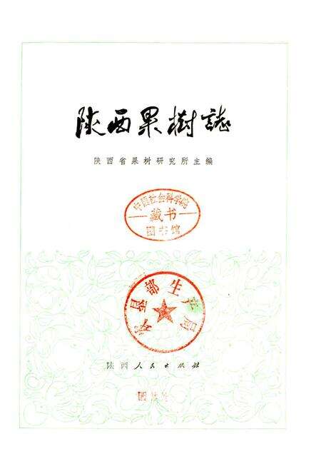 《陕西果树志》.pdf电子版_陕西省志预览图1
