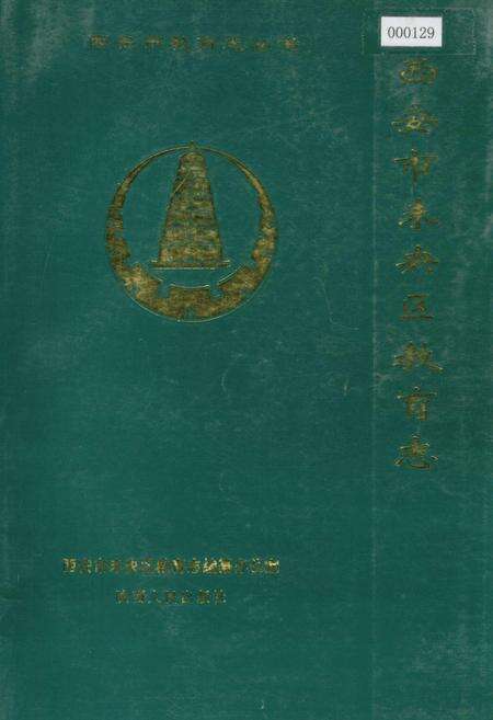 《西安市未央区教育志》.pdf电子版_陕西省志缩略图