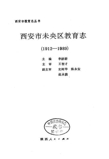 《西安市未央区教育志》.pdf电子版_陕西省志预览图1