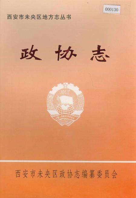 《西安市未央区 政协志》.pdf电子版_陕西省志缩略图