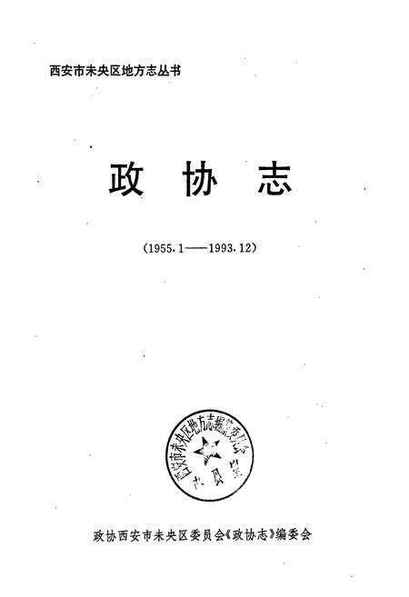 《西安市未央区 政协志》.pdf电子版_陕西省志预览图1