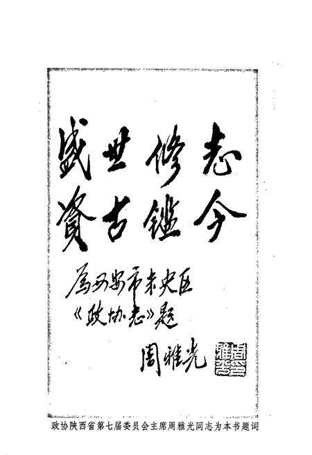 《西安市未央区 政协志》.pdf电子版_陕西省志预览图3