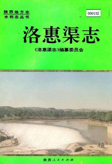 《洛惠渠志》.pdf电子版_陕西省志缩略图