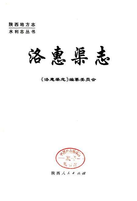 《洛惠渠志》.pdf电子版_陕西省志预览图1