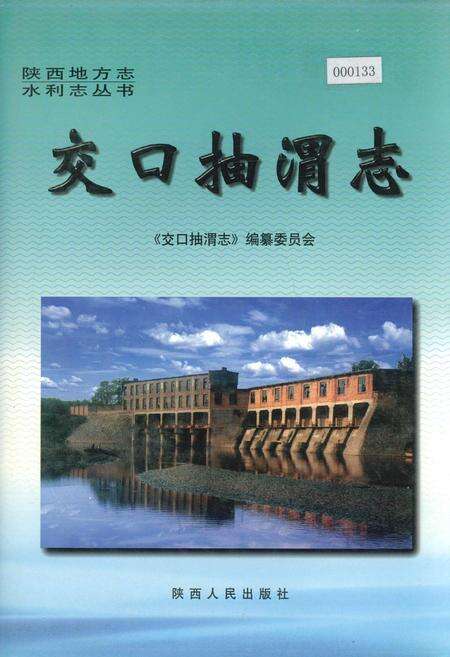 《交口抽渭志》.pdf电子版_陕西省志缩略图