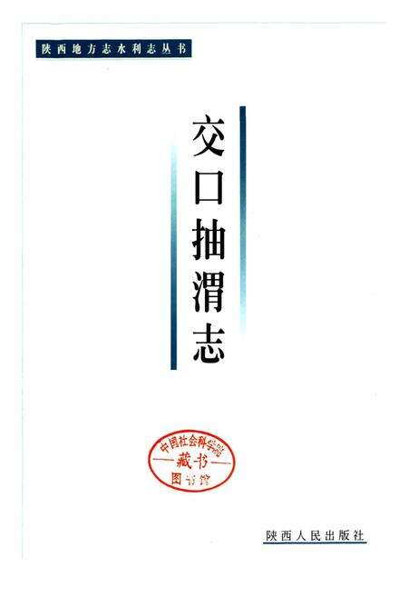 《交口抽渭志》.pdf电子版_陕西省志预览图1