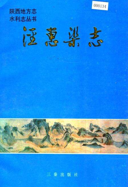 《泾惠渠志》.pdf电子版_陕西省志缩略图