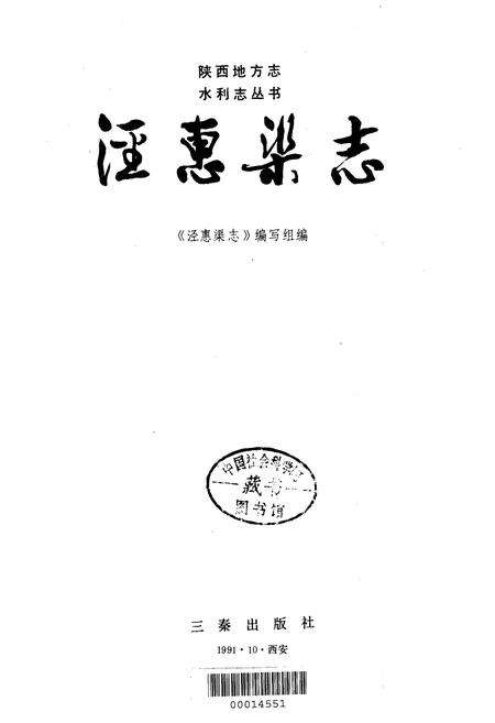 《泾惠渠志》.pdf电子版_陕西省志预览图1