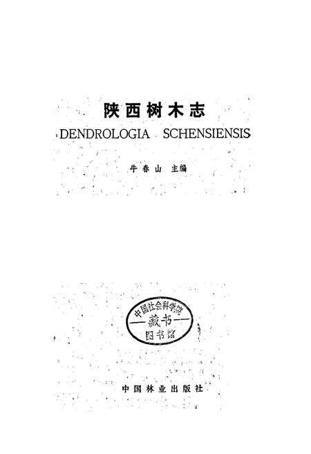 《陕西树木志》.pdf电子版_陕西省志预览图1