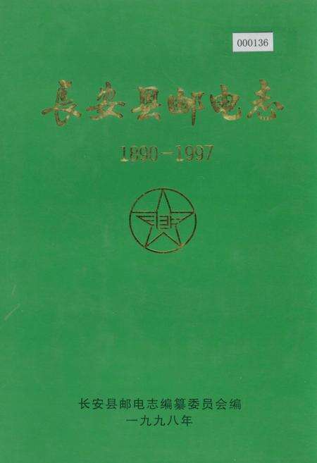 《长安县邮电志》.pdf电子版_陕西省志缩略图