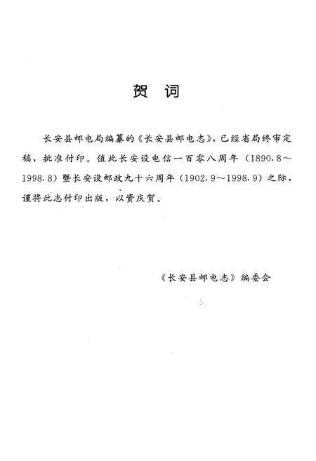 《长安县邮电志》.pdf电子版_陕西省志预览图1