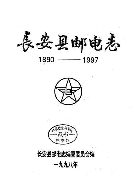 《长安县邮电志》.pdf电子版_陕西省志预览图2