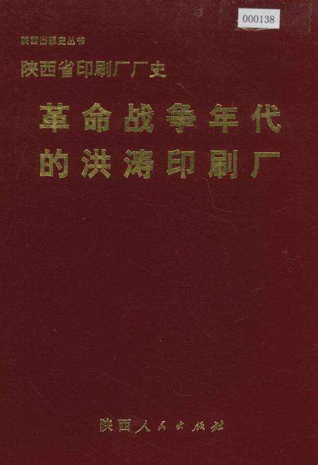 《陕西省印刷厂厂史 革命战争年代的洪涛印刷厂》.pdf电子版_陕西省志缩略图