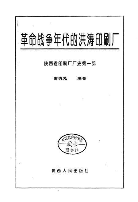 《陕西省印刷厂厂史 革命战争年代的洪涛印刷厂》.pdf电子版_陕西省志预览图1
