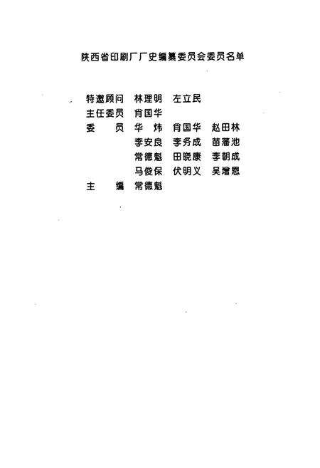 《陕西省印刷厂厂史 革命战争年代的洪涛印刷厂》.pdf电子版_陕西省志预览图2