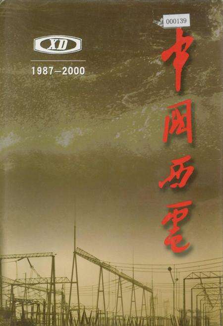 《中国西电》.pdf电子版_陕西省志缩略图