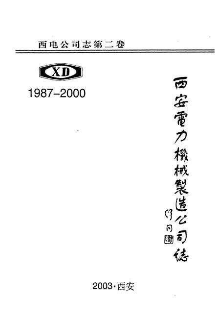 《中国西电》.pdf电子版_陕西省志预览图1