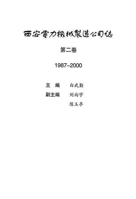 《中国西电》.pdf电子版_陕西省志预览图3