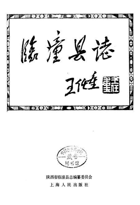 《临潼县志》.pdf电子版_陕西省志预览图1