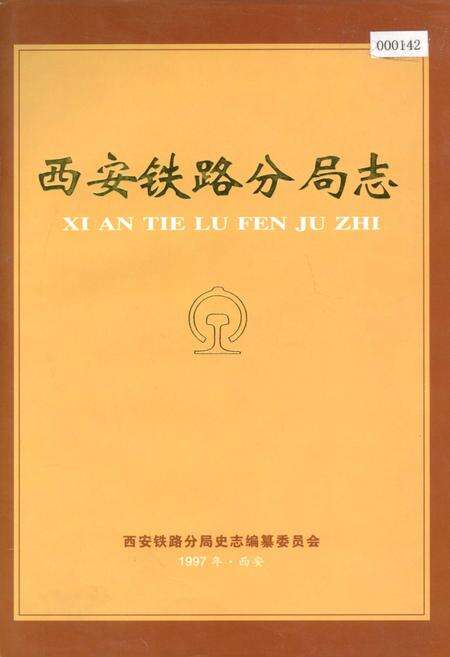 《西安铁路分局志》.pdf电子版_陕西省志缩略图