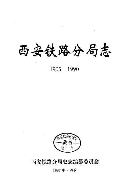 《西安铁路分局志》.pdf电子版_陕西省志预览图1