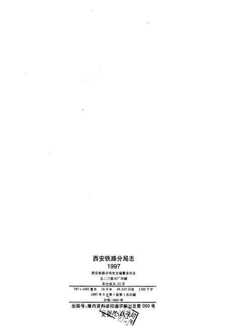 《西安铁路分局志》.pdf电子版_陕西省志预览图2