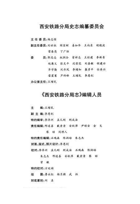 《西安铁路分局志》.pdf电子版_陕西省志预览图3