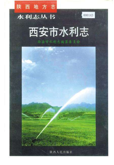 《西安市水利志》.pdf电子版_陕西省志缩略图