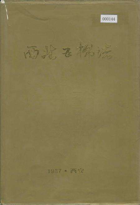 《西北五棉志》.pdf电子版_陕西省志缩略图