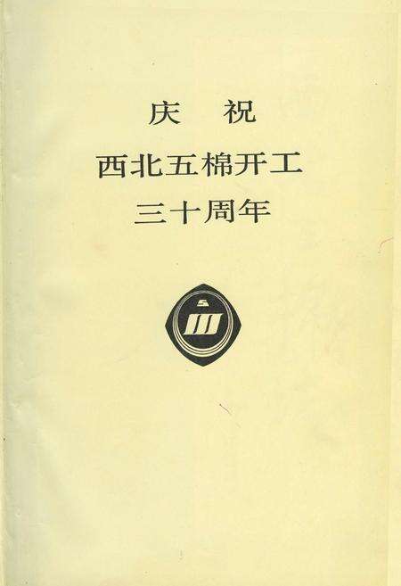 《西北五棉志》.pdf电子版_陕西省志预览图1