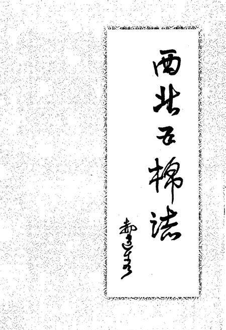 《西北五棉志》.pdf电子版_陕西省志预览图2