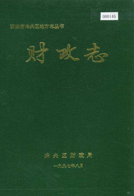 《西安市未央区地方志 财政志》.pdf电子版_陕西省志缩略图