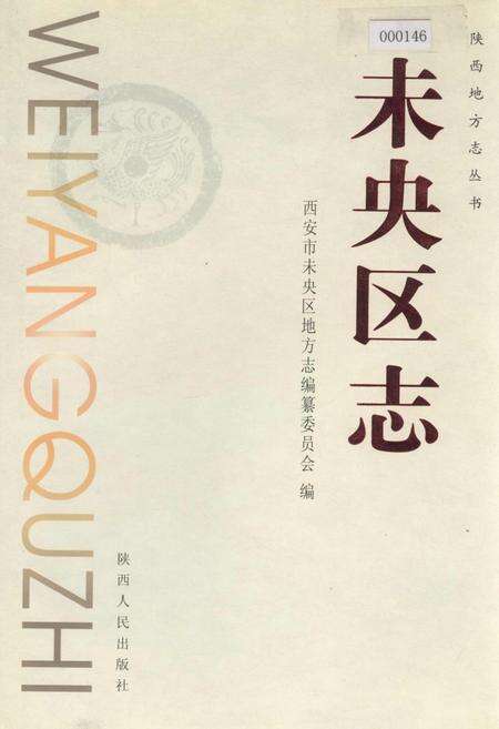 《未央区志》.pdf电子版_陕西省志缩略图