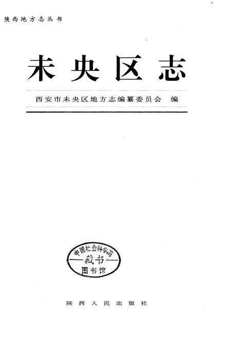 《未央区志》.pdf电子版_陕西省志预览图1