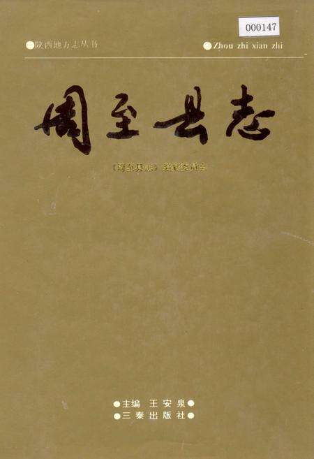 《周至县志》.pdf电子版_陕西省志缩略图