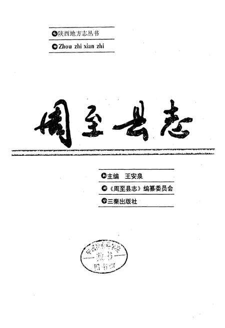 《周至县志》.pdf电子版_陕西省志预览图1