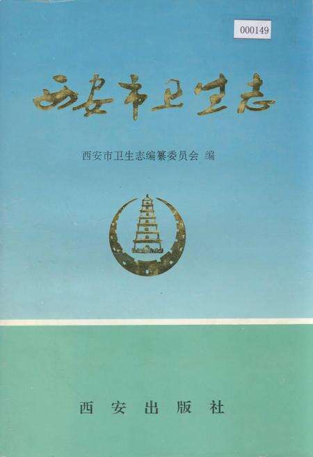 《西安市卫生志》.pdf电子版_陕西省志缩略图