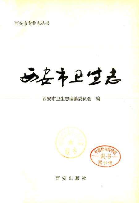 《西安市卫生志》.pdf电子版_陕西省志预览图1