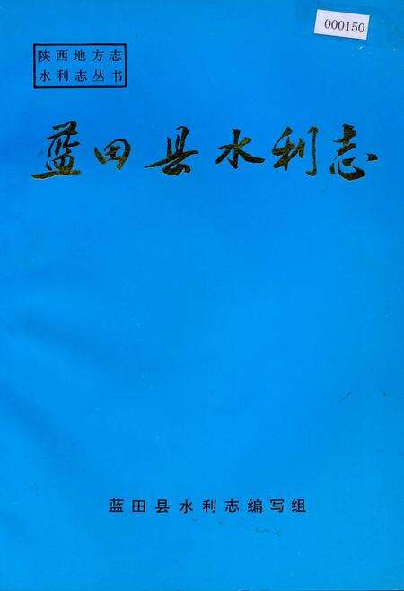 《蓝田县水利志》.pdf电子版_陕西省志缩略图
