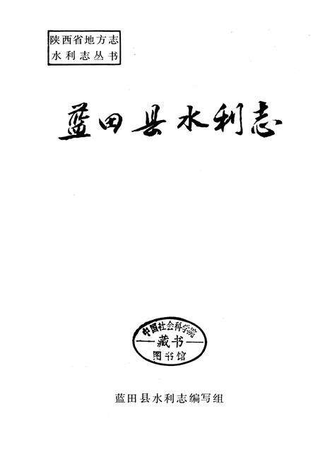 《蓝田县水利志》.pdf电子版_陕西省志预览图1