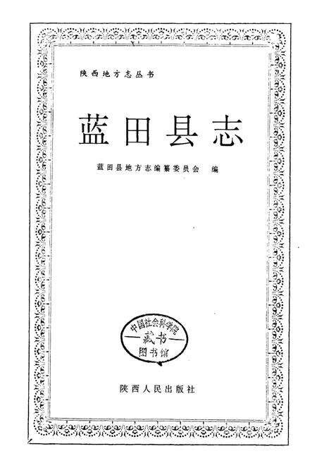 《蓝田县志》.pdf电子版_陕西省志预览图1
