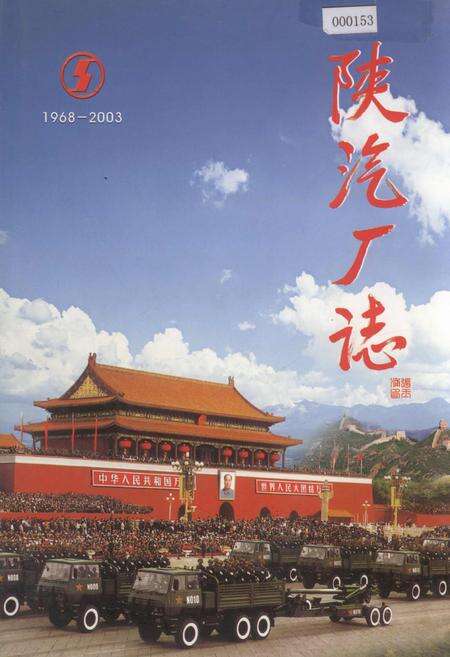 《陕汽厂志》.pdf电子版_陕西省志缩略图