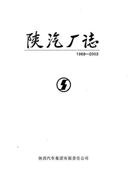 《陕汽厂志》.pdf电子版_陕西省志预览图1