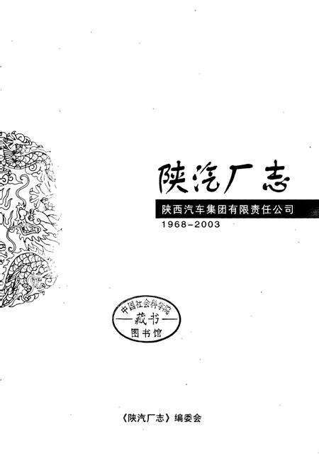 《陕汽厂志》.pdf电子版_陕西省志预览图2