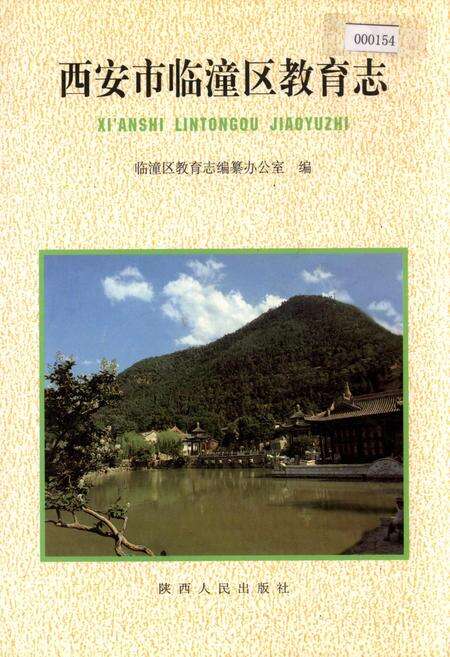 《西安市临潼区教育志》.pdf电子版_陕西省志缩略图