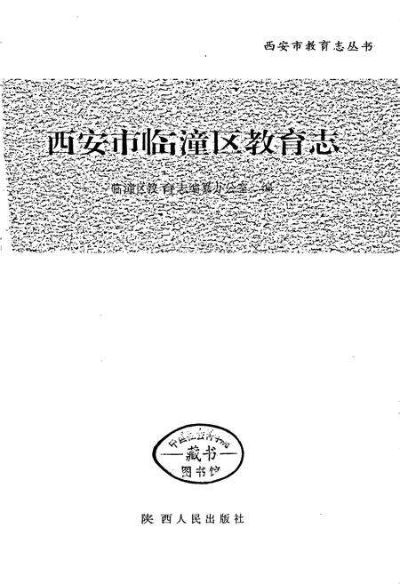 《西安市临潼区教育志》.pdf电子版_陕西省志预览图1