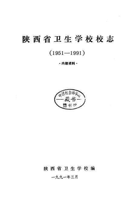 《陕西省卫生学校校志》.pdf电子版_陕西省志预览图1