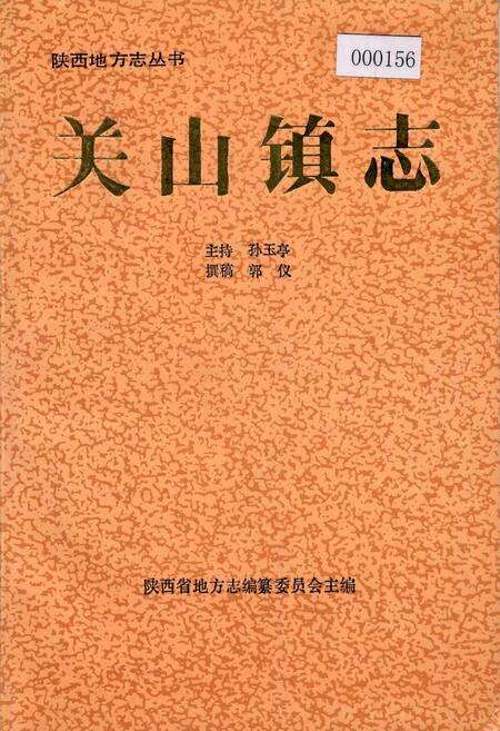 《关山镇志》.pdf电子版_陕西省志缩略图